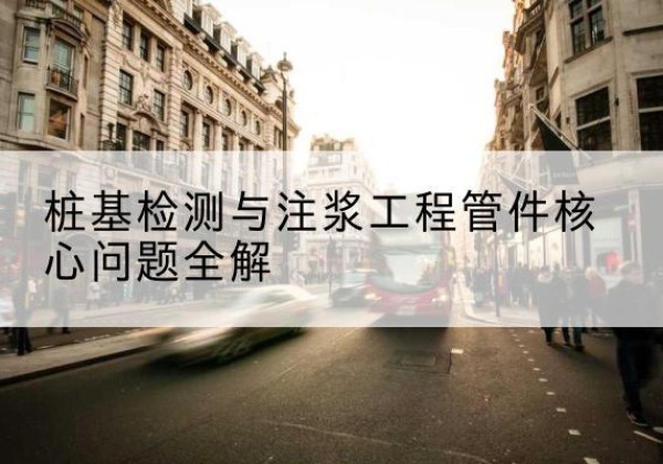 富平声测管常用规格有哪些？-桩基检测与注浆工程管件核心问题全解
